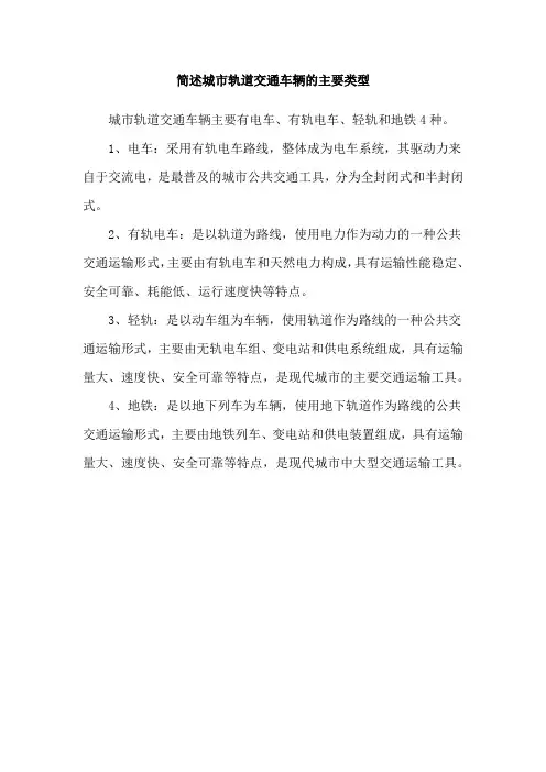 简述城市轨道交通车辆的主要类型