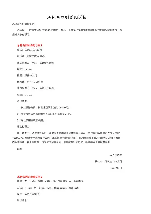 承包合同纠纷起诉状