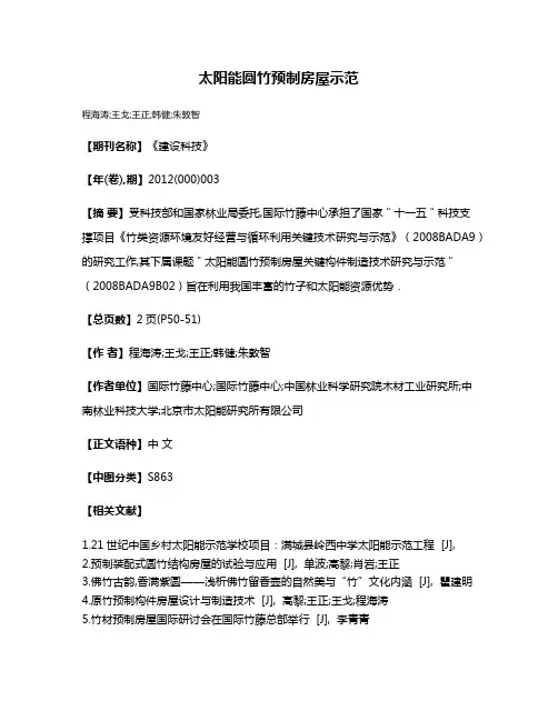 太阳能圆竹预制房屋示范