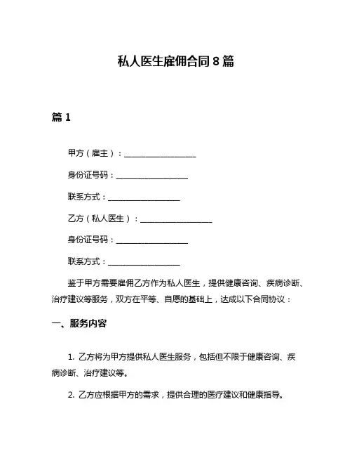 私人医生雇佣合同8篇