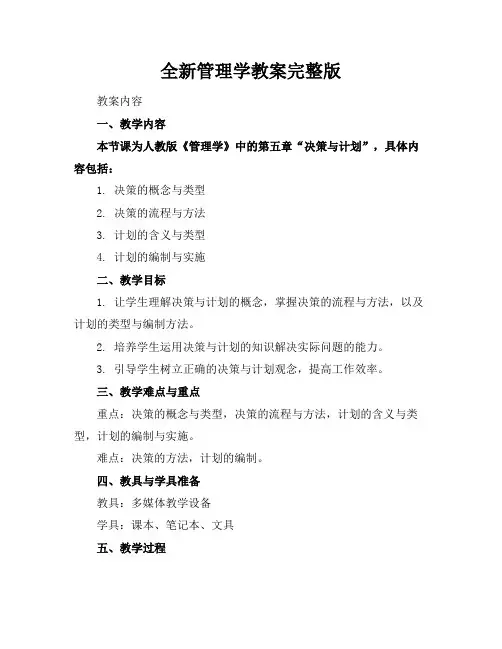 全新管理学教案完整版