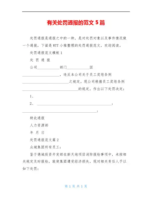 有关处罚通报的范文5篇