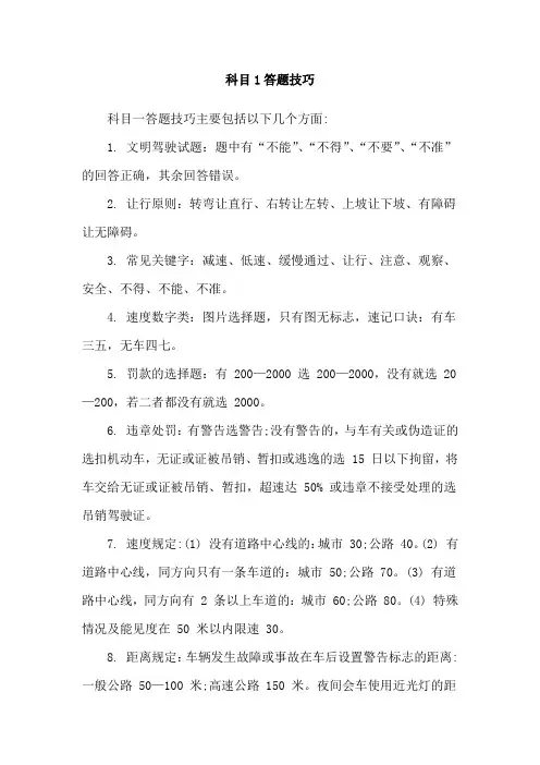 科目1答题技巧