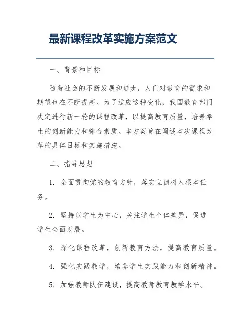 最新课程改革实施方案范文