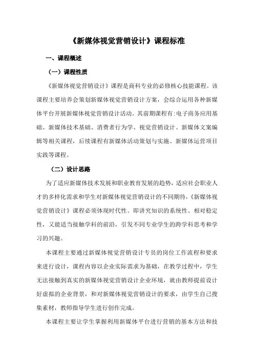 《新媒体视觉营销设计》课程标准