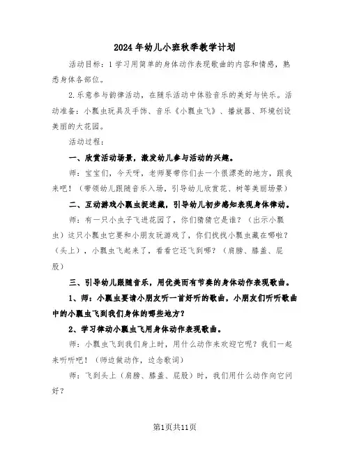 2024年幼儿小班秋季教学计划（四篇）