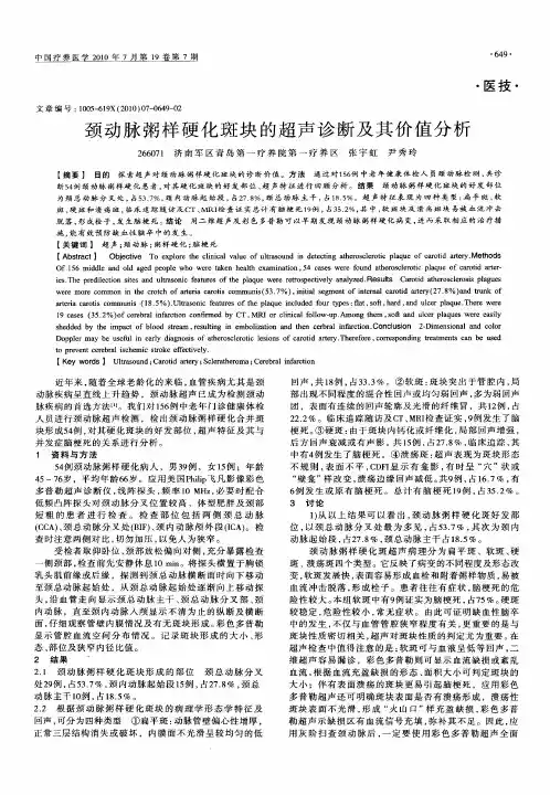 颈动脉粥样硬化斑块的超声诊断及其价值分析