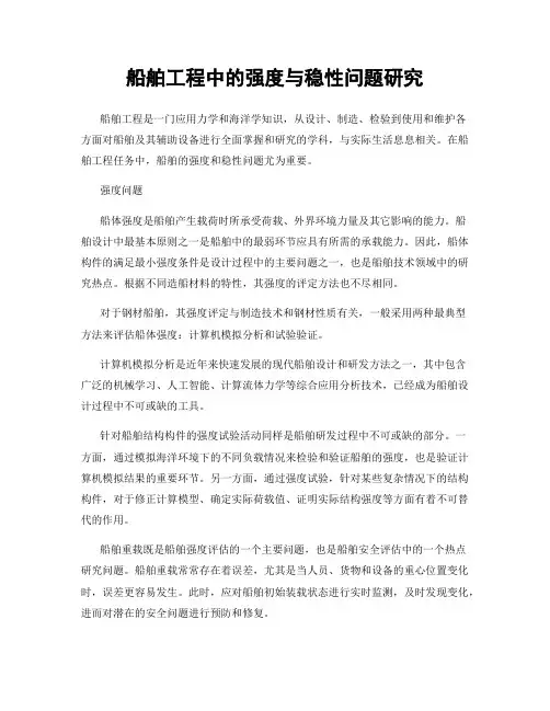船舶工程中的强度与稳性问题研究