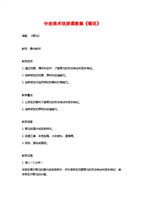 中班美术优质课教案《菊花》