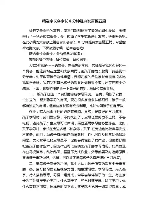 精选家长会家长8分钟经典发言稿五篇