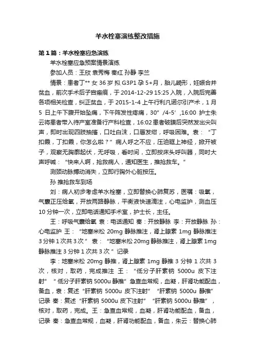 羊水栓塞演练整改措施