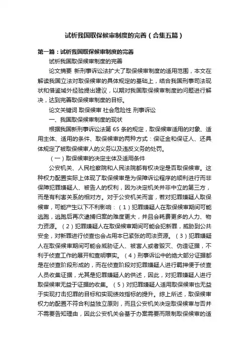 试析我国取保候审制度的完善（合集五篇）
