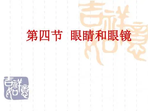 新人教版八年级物理上册《5.4眼睛和眼镜》课件(5)