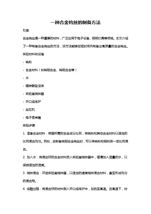 一种合金钨丝的制备方法