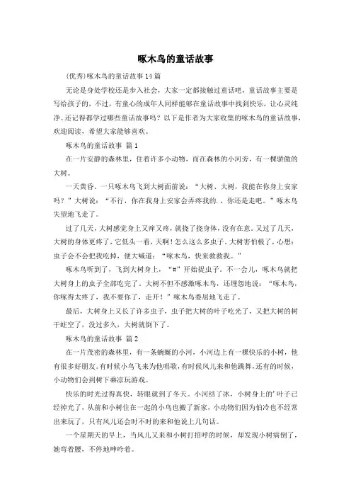啄木鸟的童话故事