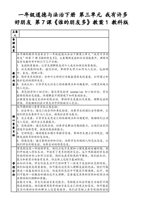 一年级道德与法治下册第三单元我有许多好朋友第7课《谁的朋友多》教案1教科版