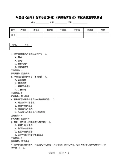 学历类《自考》自考专业(护理)《护理教育导论》考试试题及答案解析