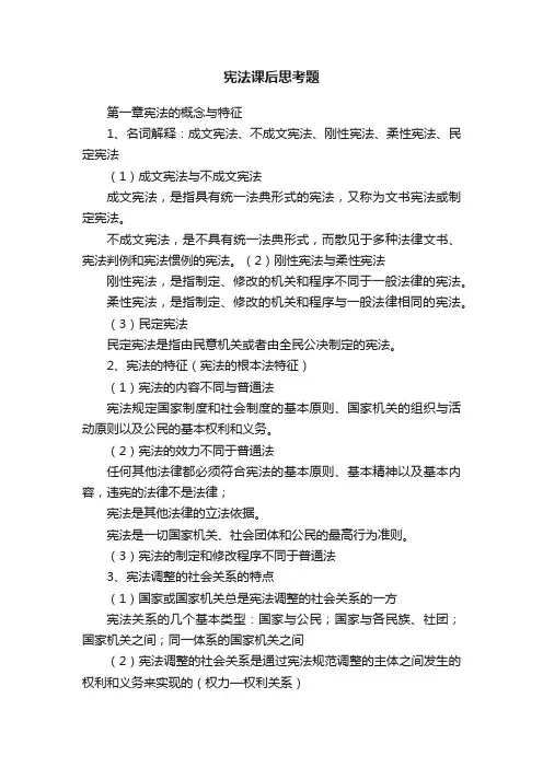 宪法课后思考题