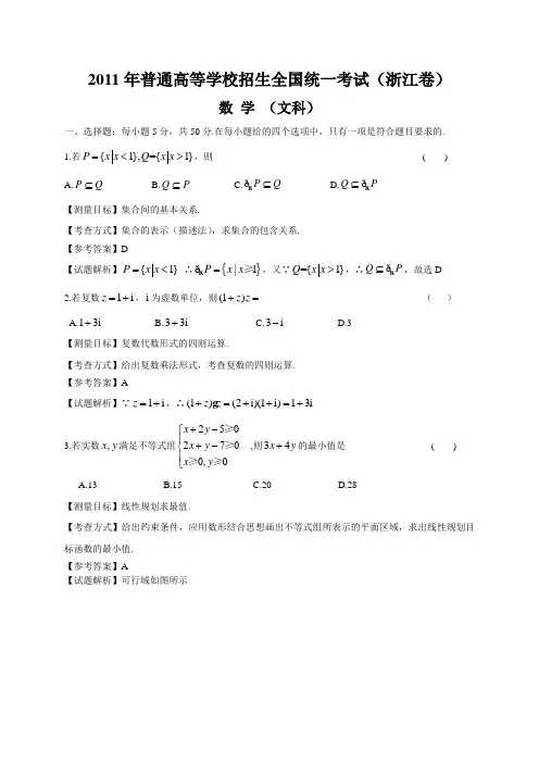 2011年浙江高考数学文科试卷带详解