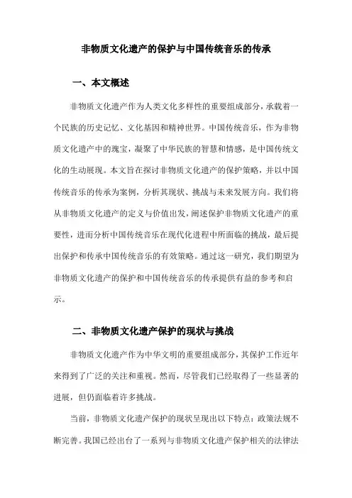 非物质文化遗产的保护与中国传统音乐的传承