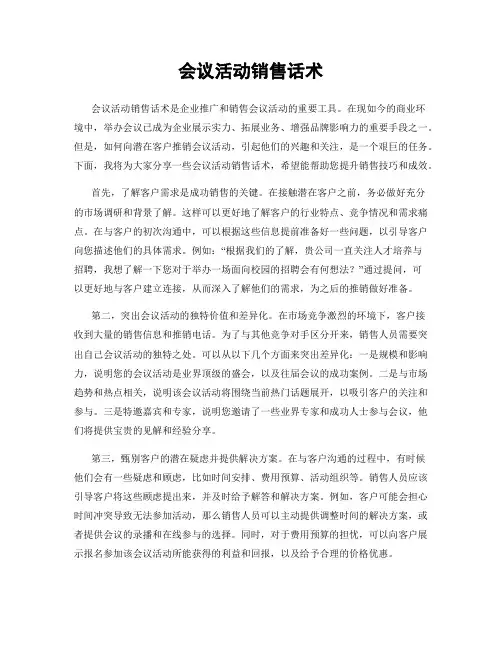 会议活动销售话术