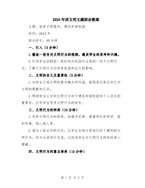 2024年讲文明主题班会教案