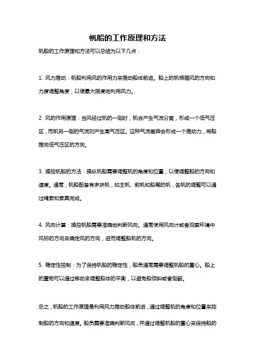 帆船的工作原理和方法