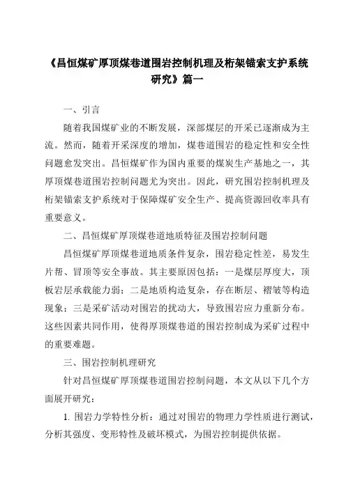 《2024年昌恒煤矿厚顶煤巷道围岩控制机理及桁架锚索支护系统研究》范文