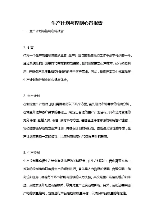 生产计划与控制心得报告