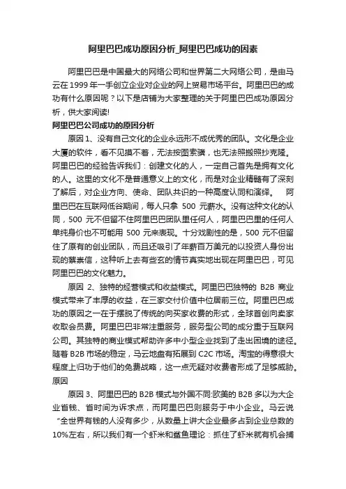 阿里巴巴成功原因分析_阿里巴巴成功的因素