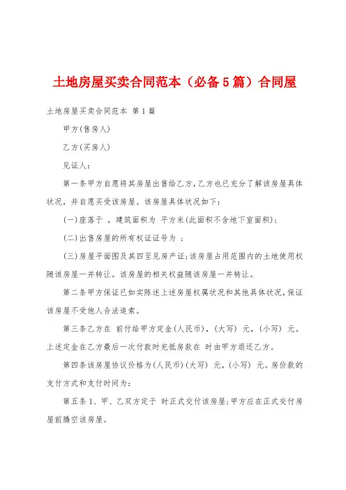 土地房屋买卖合同范本(必备5篇)合同屋