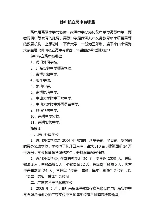 佛山私立高中有哪些