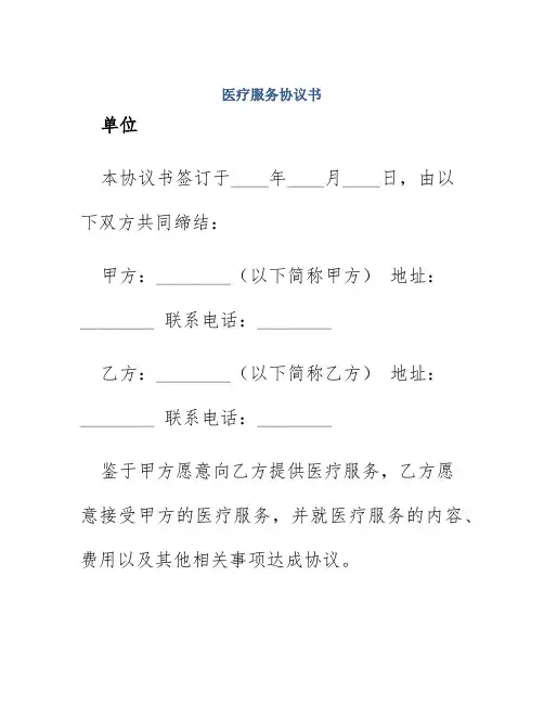 医疗服务协议书 单位