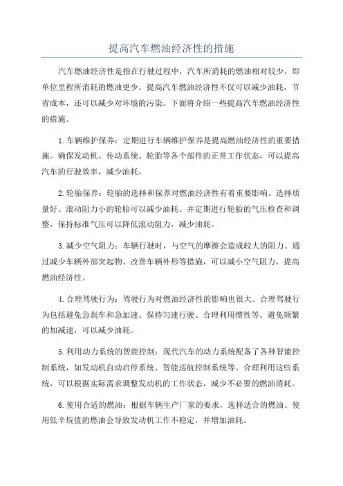 提高汽车燃油经济性的措施