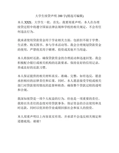 大学生续贷声明200字(精选可编辑)