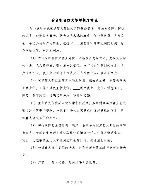 重点部位防火管理制度模板(4篇)
