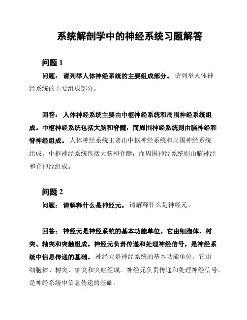系统解剖学中的神经系统习题解答