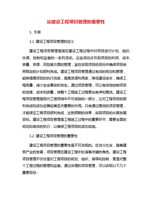 论建设工程项目管理的重要性