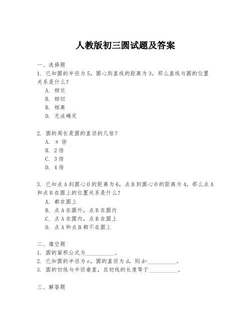 人教版初三圆试题及答案