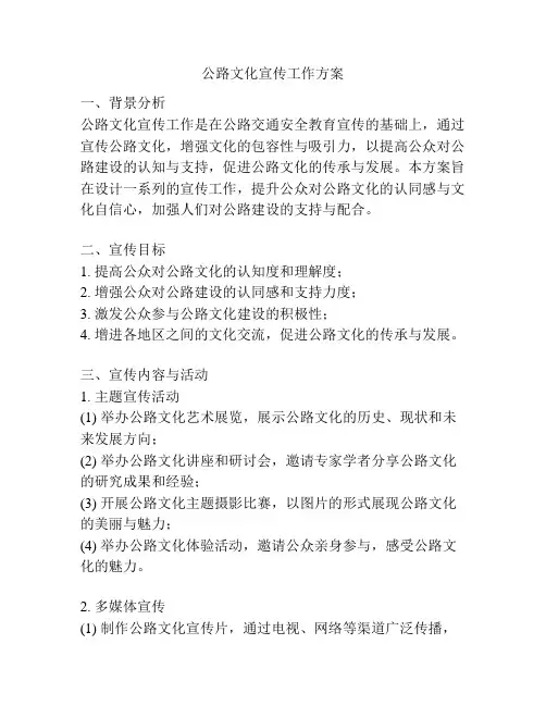 公路文化宣传工作方案