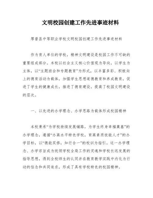 文明校园创建工作先进事迹材料
