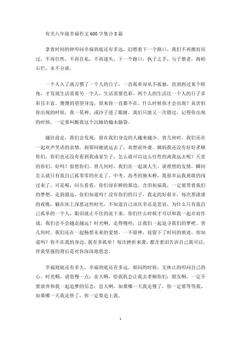 有关八年级幸福作文600字集合8篇(最新)