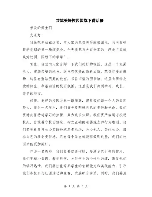 共筑美好校园国旗下讲话稿