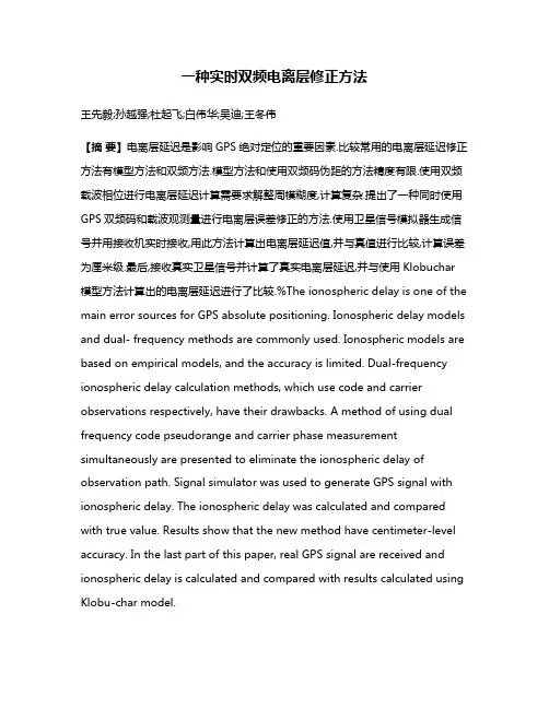 一种实时双频电离层修正方法