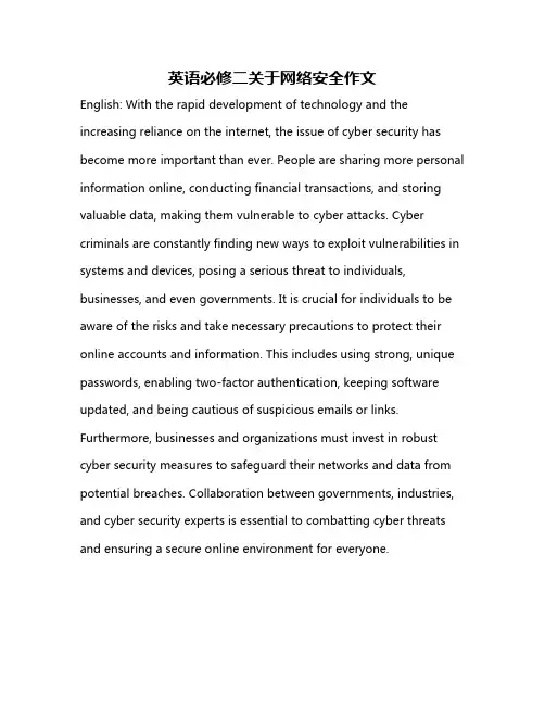 英语必修二关于网络安全作文