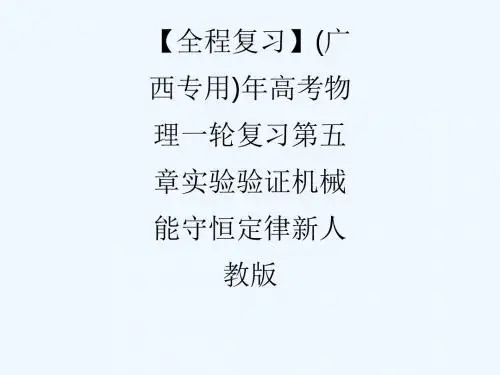 【全程复习】(广西专用)年高考物理一轮复习第五章实验验证机械能守恒定律新人教版_565