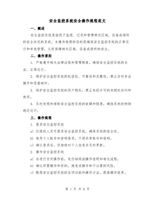 安全监控系统安全操作规程范文(三篇)