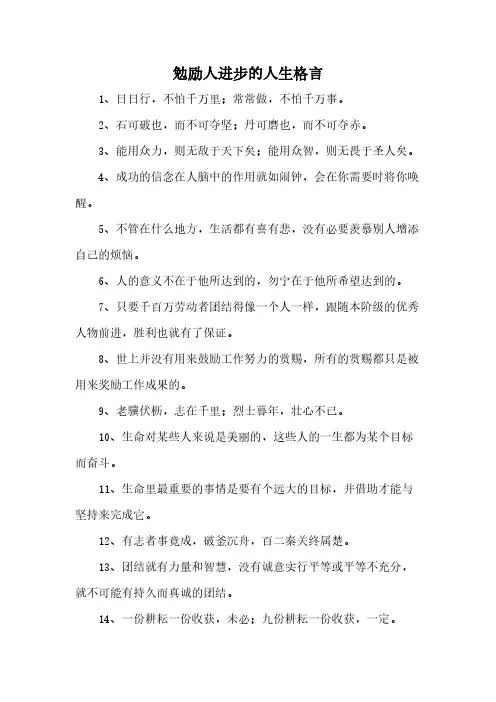 勉励人进步的人生格言