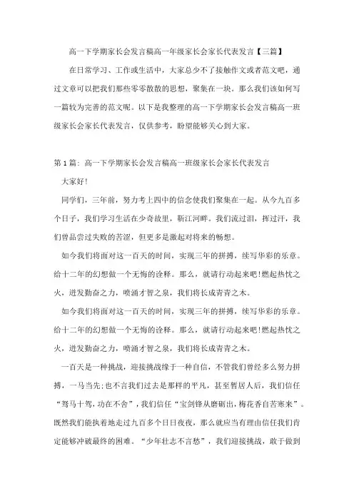 高一下学期家长会发言稿高一年级家长会家长代表发言【三篇】