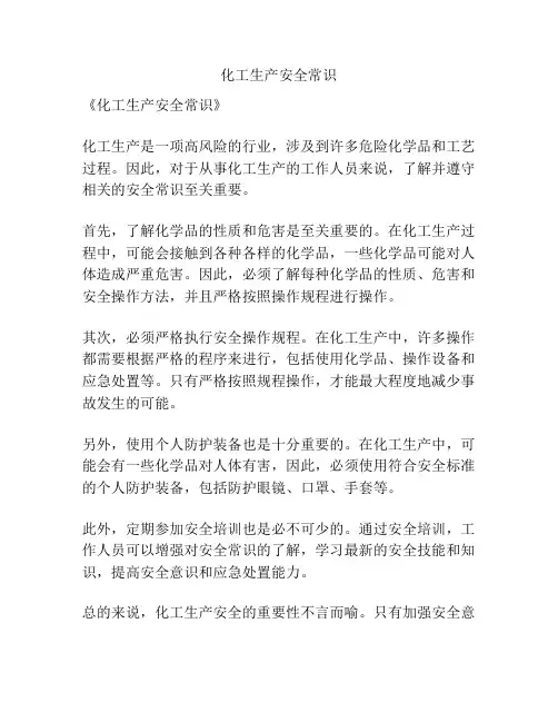 化工生产安全常识